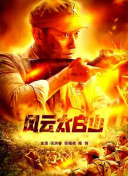 无限制的明星演员